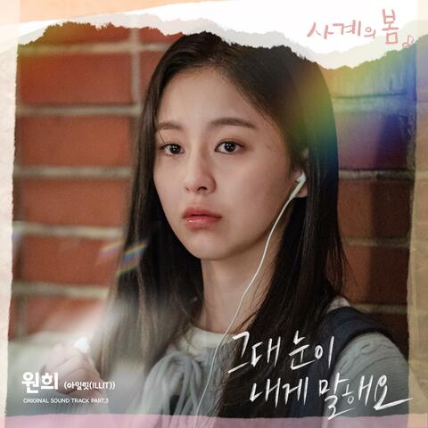 Spring of Youth (Original Soundtrack) Part.3 album art