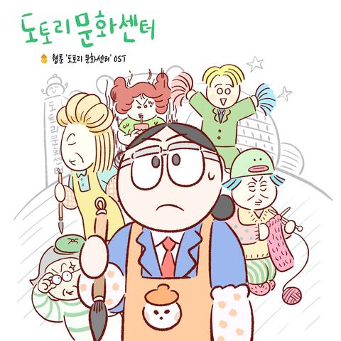 Kakao Webtoon "Totori Cultural Center" (Original Soundtrack) album art