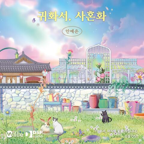 Novel ‘WELCOME TO GUIHWASEO: The Keeper of the Last Spirit Flower’ (Original Soundtrack) album art