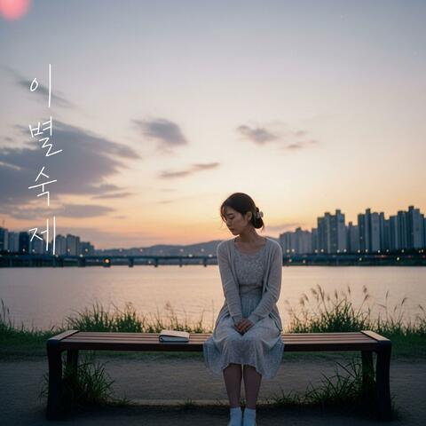 The Homework of Goodbye album art