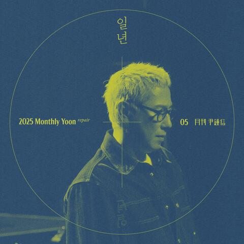 2025 Monthly Yoon Repair May - A Year album art