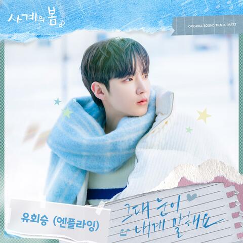 Spring of Youth (Original Soundtrack) Part.7 album art