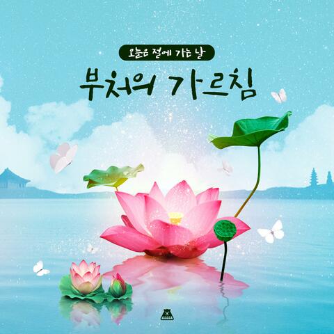 오늘은 절에 가는 날 [부처의 가르침] album art