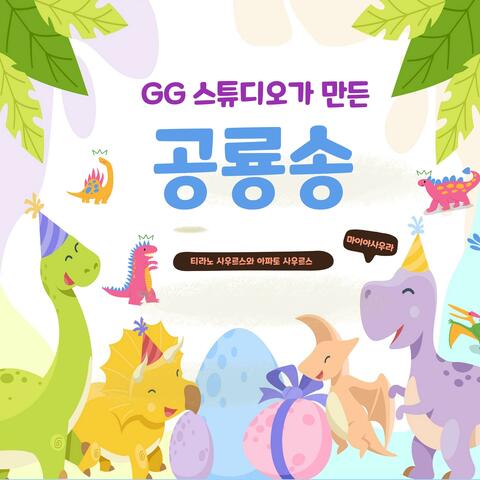 Dinosaur song created by GG STUDIO album art