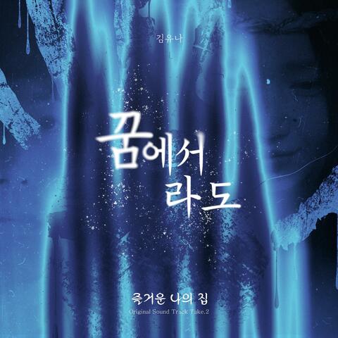 Movie ‘Our Sweet Home’ (Original Soundtrack) Take. 2 album art