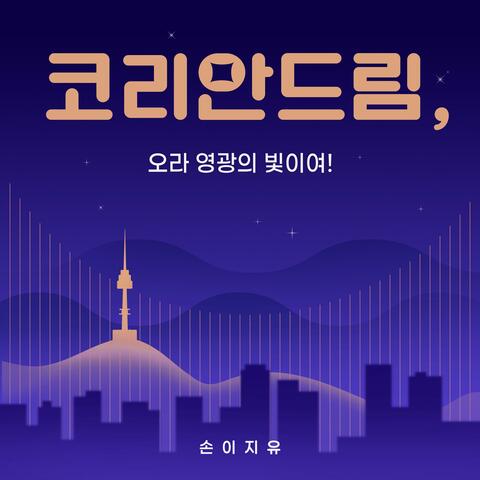 Korean Dream: Come, O Glorious Light! album art