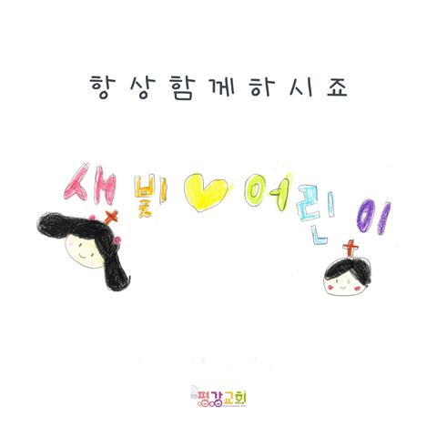 Always be with us album art