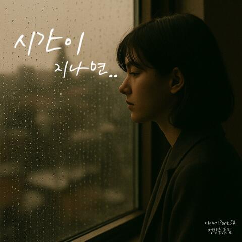 시간이 지나면 album art