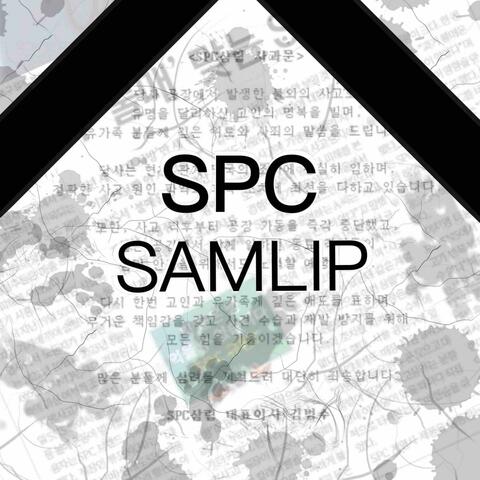 내가 만든 빵 (SPC SAMRIP) album art