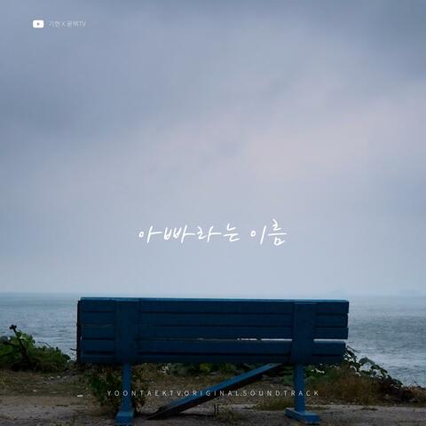 The name Dad (Kihyun X YOONTAEK TV) album art