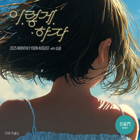 2025 Monthly Yoon August - Nothing (with SOSEOM) album art