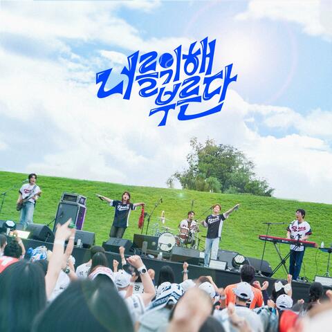 Cheering for you album art