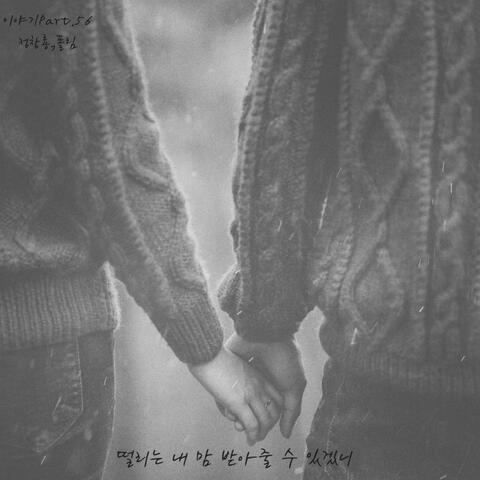 떨리는 내 맘 받아줄 수 있겠니 album art