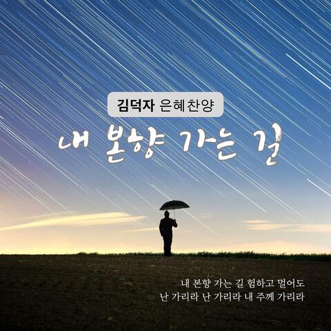 내 본향 가는 길 album art