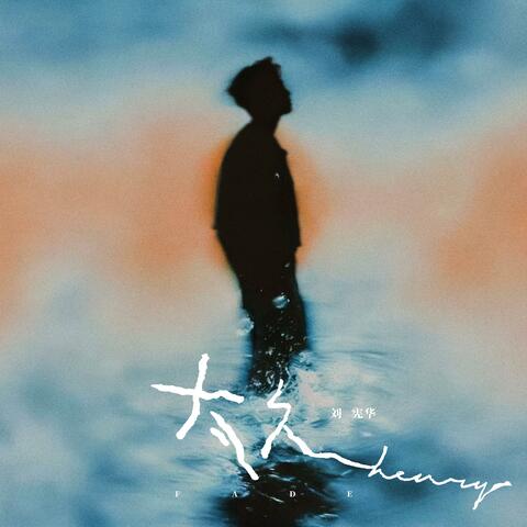 太久(Fade) album art