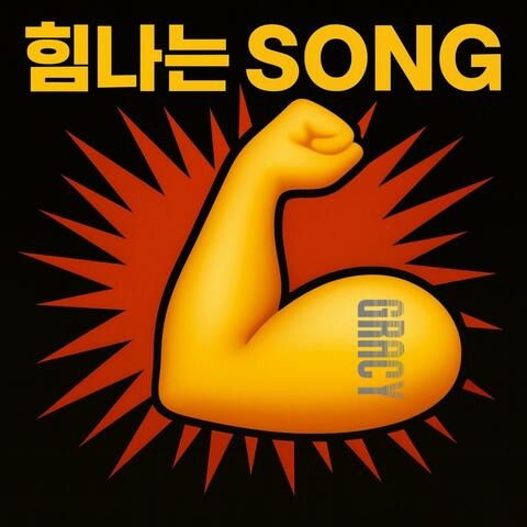 힘나는 SONG album art