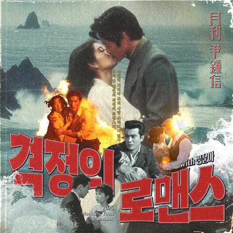 2025 Monthly Yoon November - The Romance (with Punguna) album art