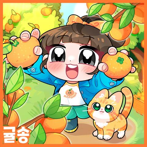 겨울에 귤 까먹으며 듣는 동요 album art