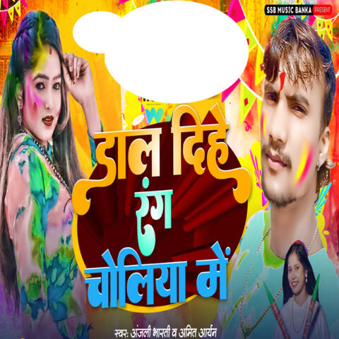 Daal Dihe Rang Choliya Me album art
