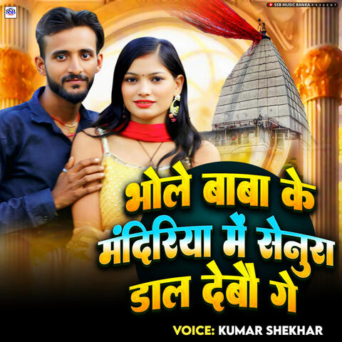 Bhole Baba Ke Mandiriya Me Senura Dal Debo Ge album art