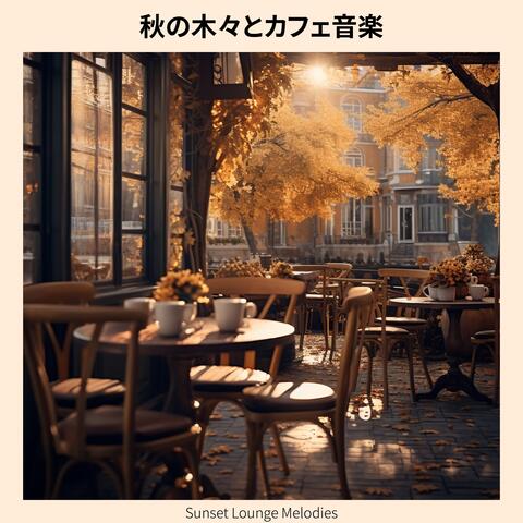 秋の木々とカフェ音楽 album art