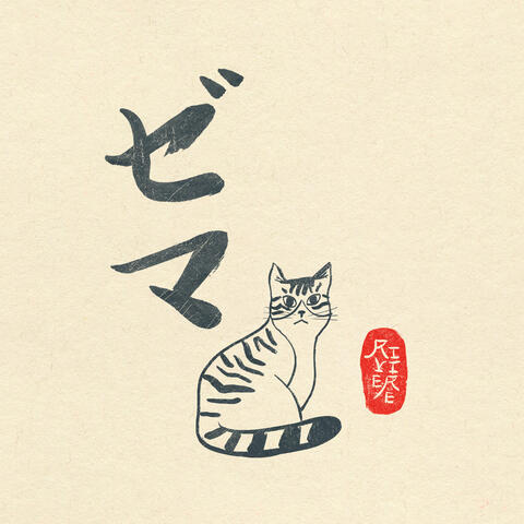 Zema ゼマ album art