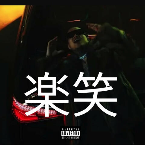 楽笑 album art