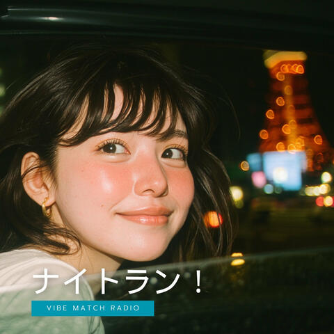 ナイトラン！ album art