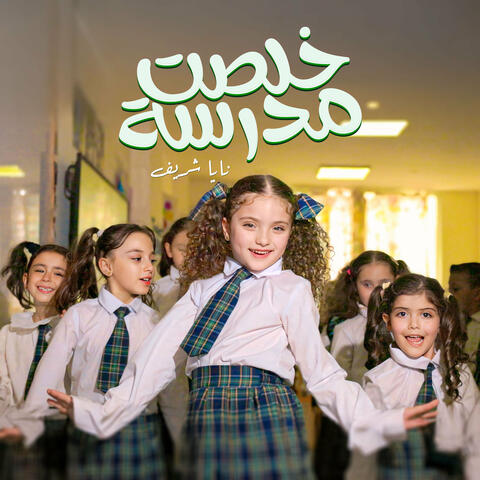 خلصت المدرسة album art