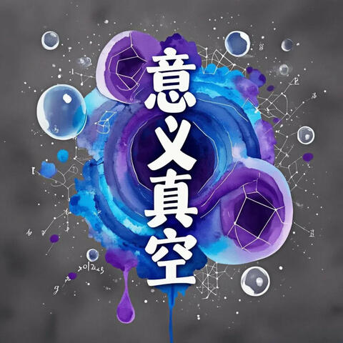 意义真空 album art