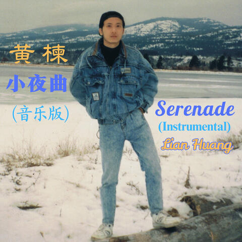 小夜曲 (音乐版) album art