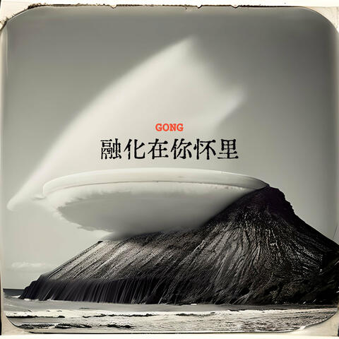 融化在你怀里 album art