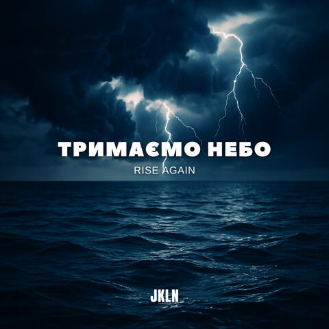 Тримаємо Небо (Rise Again) album art