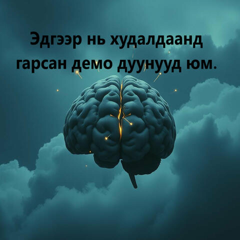 Эдгээр нь худалдаанд гарсан демо дуунууд юм. album art