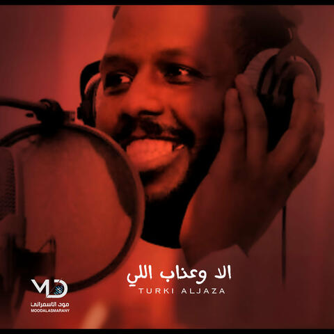 الا وعذاب اللي album art