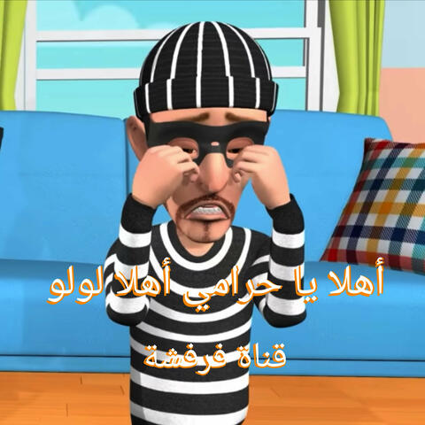 أهلا يا حرامي أهلا لولو album art