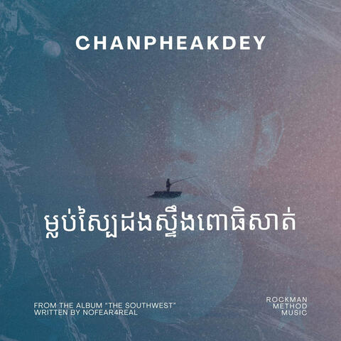 ម្លប់ស្បៃដងស្ទឹងពោធិសាត់ album art
