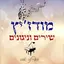 מודז'יץ - שירים וניגונים