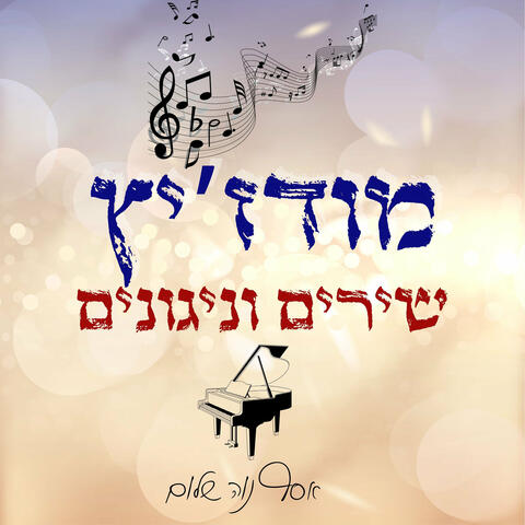 מודז'יץ - שירים וניגונים album art
