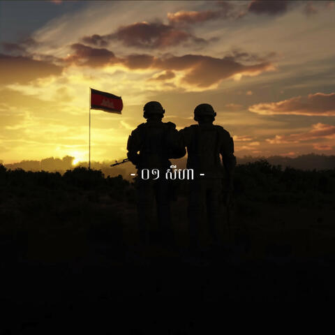 ១ សីហា album art