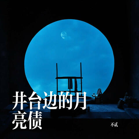 井台边的月亮债 album art