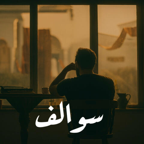 سوالف album art