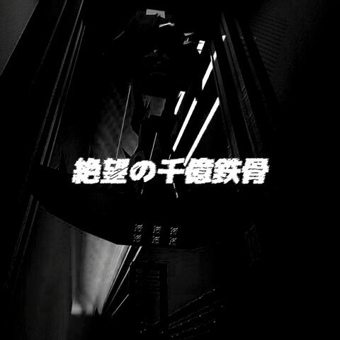 絶望の千億鉄骨 album art