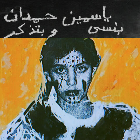 I remember I forget بنسى وبتذكر album art