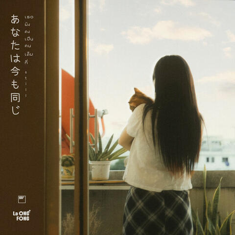 เธอยังคงเป็นคนเดิมที่(still) album art