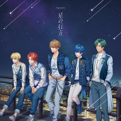 星の行方 album art