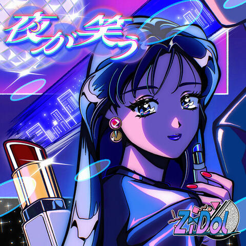 夜が笑う album art