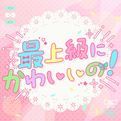 最上級にかわいいの！ (Cover) album art