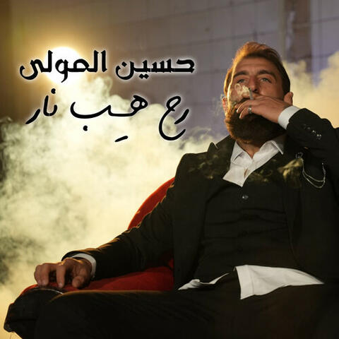 رح هـِب نار album art