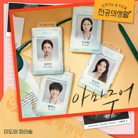 Resident Playbook, Pt. 4 (Original Soundtrack) album art
